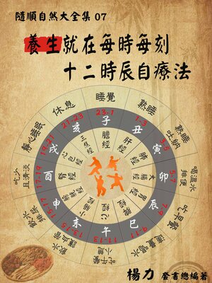 cover image of 《隨順自然大全集07》養生就在每時每刻：十二時辰自療法